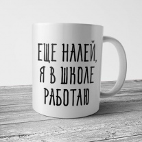 ... Я в школе работаю